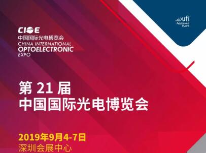 sa36沙龙国际邀您相约 2019 年中国国际光电博览会