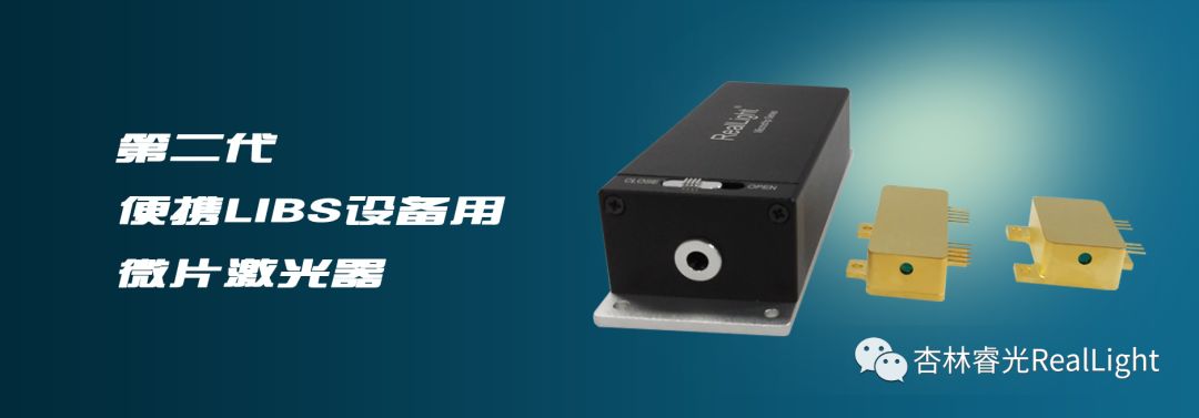 新品宣布：sa36沙龙国际第二代便携LIBS设备用微片激光器