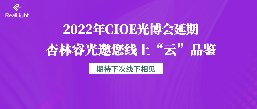 2022年CIOE光博会延期 sa36沙龙国际邀您线上“云”品鉴